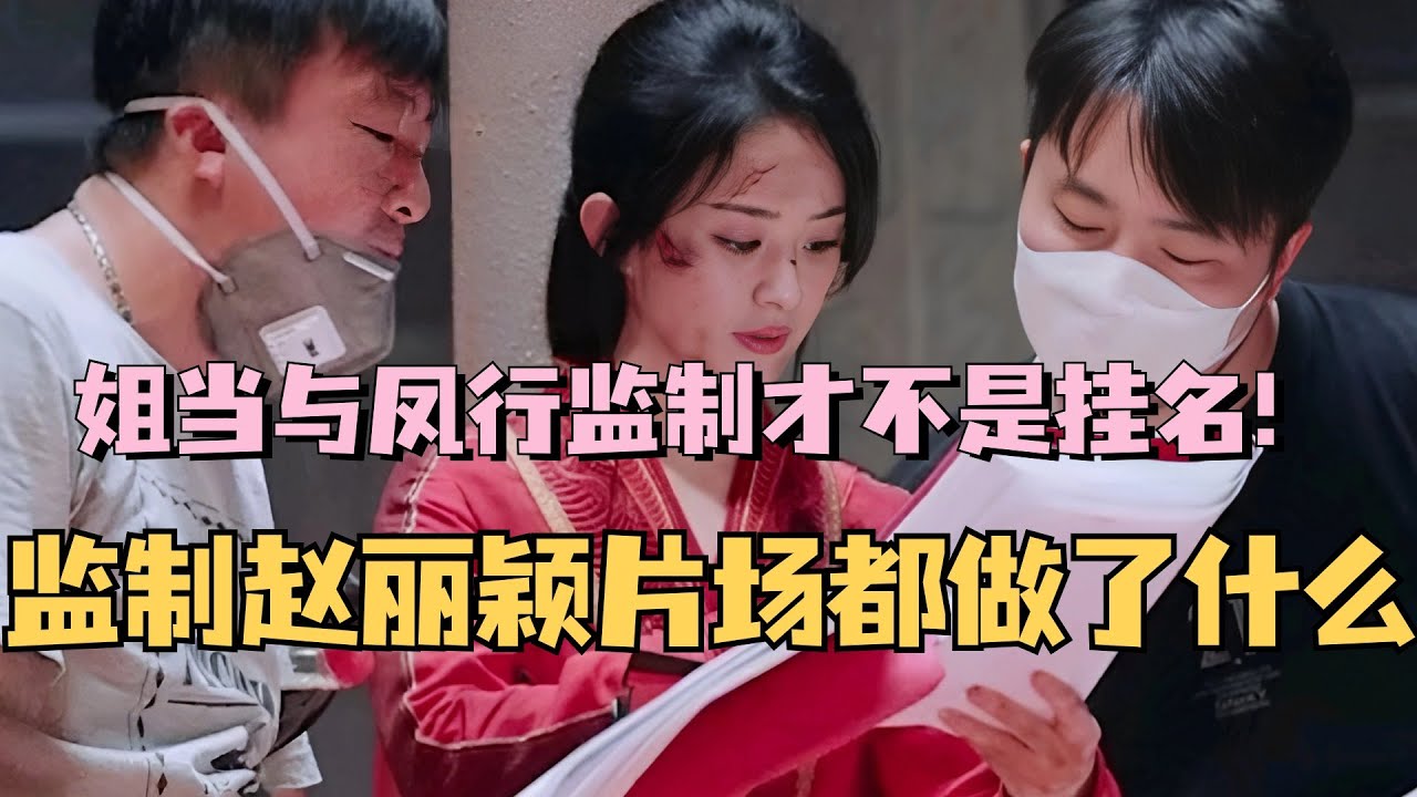 【MultiSub】赵丽颖的新身份？作为与凤行的监制都做了什么！姐当监制才不是挂名！综艺 | 娱乐 | 楚乔传 | cdrama | thelegendofshenli