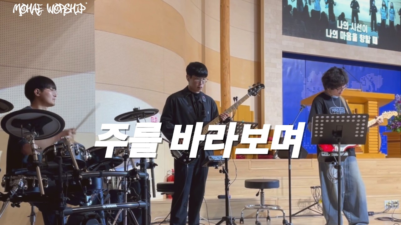주를 바라보며(기프티드) - 모해워십 With 리조이스