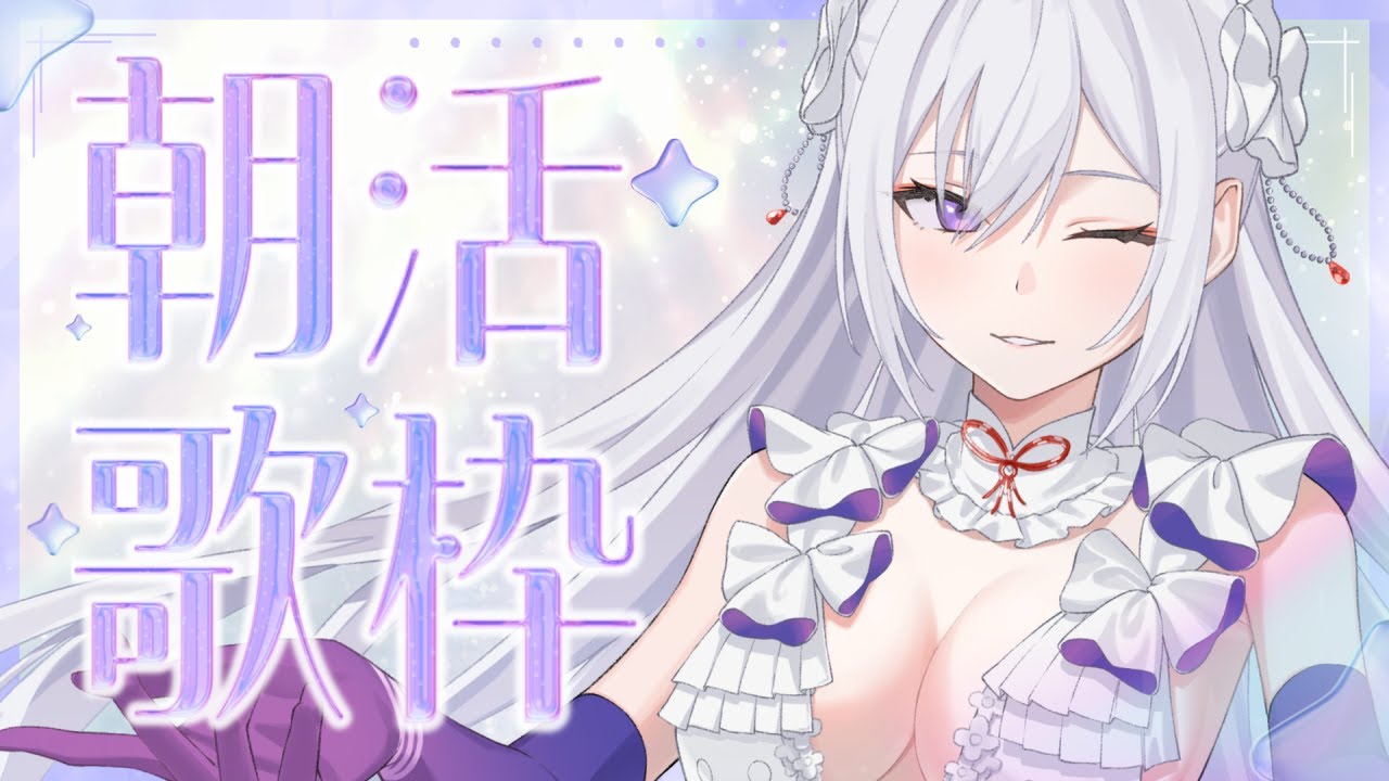 【#歌枠】朝活歌枠┊︎眠い朝に目覚めの歌を！おはようございます☀️【#MUS1CA / #Vsinger】
