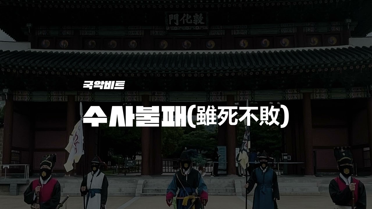 전투력 100% 힙한 국악비트 