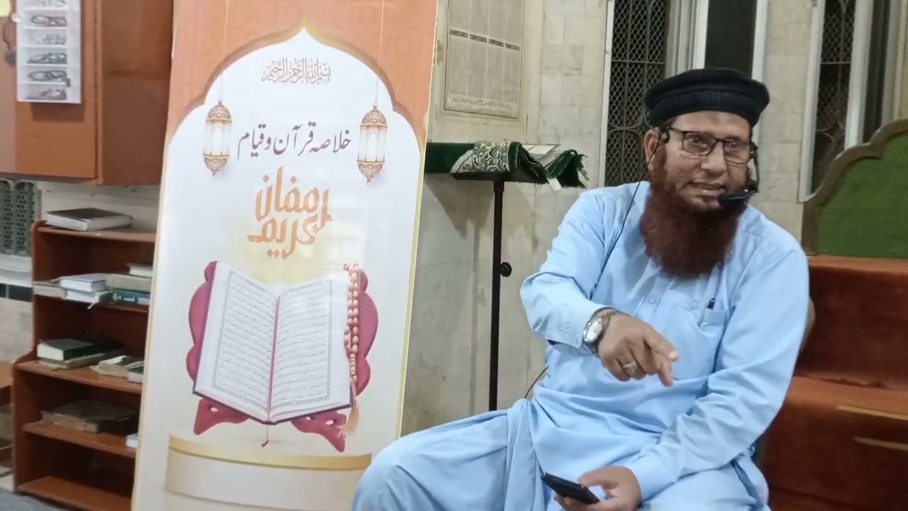 خلاصہ قرآن فی قیام رمضان 🌹21 رمضان 1447  🌱 بعد نماز تراویح 🌹🌳فضیلت الشیخ عبدالغفار صاحب 🍁 2026