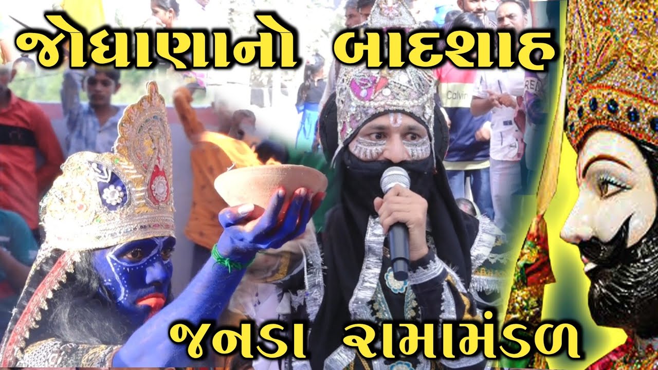 Live - JANADA RAMAMANDAL Jodhana no badshah || Gujju Sangam