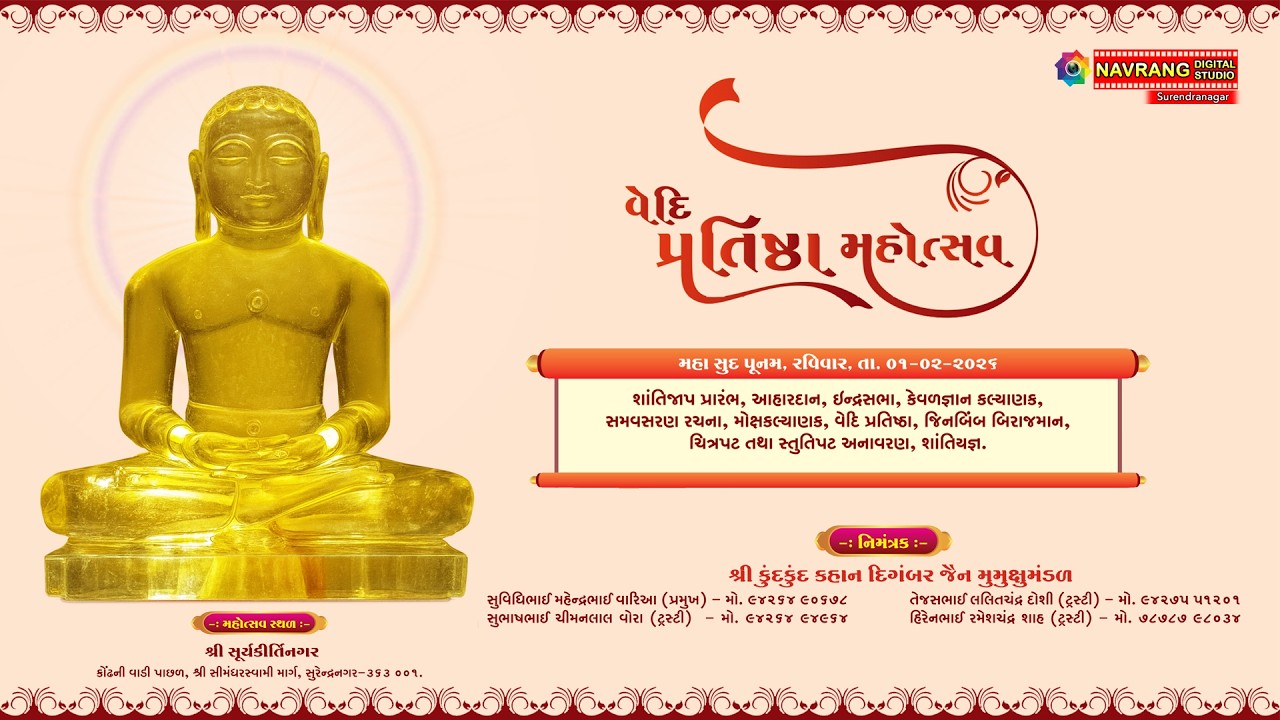 શ્રી સૂર્યકીર્તિ ભગવાનનો જિનબિંબ વેદિ પ્રતિષ્ઠા મહોત્સવ  1.2.2026