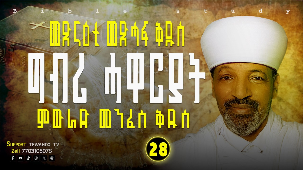 ግብሪ ሓዋርያት ምውራድ መንፈስ ቅዱስ 28 ክፋል || ቀሲስ ተፋኣለም