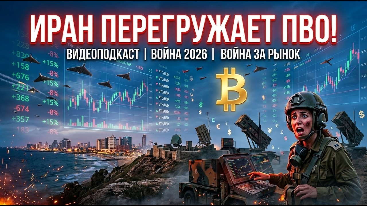 Ормузский провал: Иран перегрузил ПВО. Нефть В НЕБЕСА и Связь с Биткоином! ВИДЕОПОДКАСТ