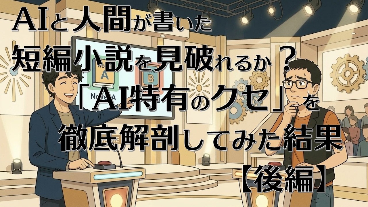 【人間vsAI】AIと人間が書いた短編小説を見破れるか？「AI特有のクセ」を徹底解剖してみた結果【後編】（収録日 26.01.28）