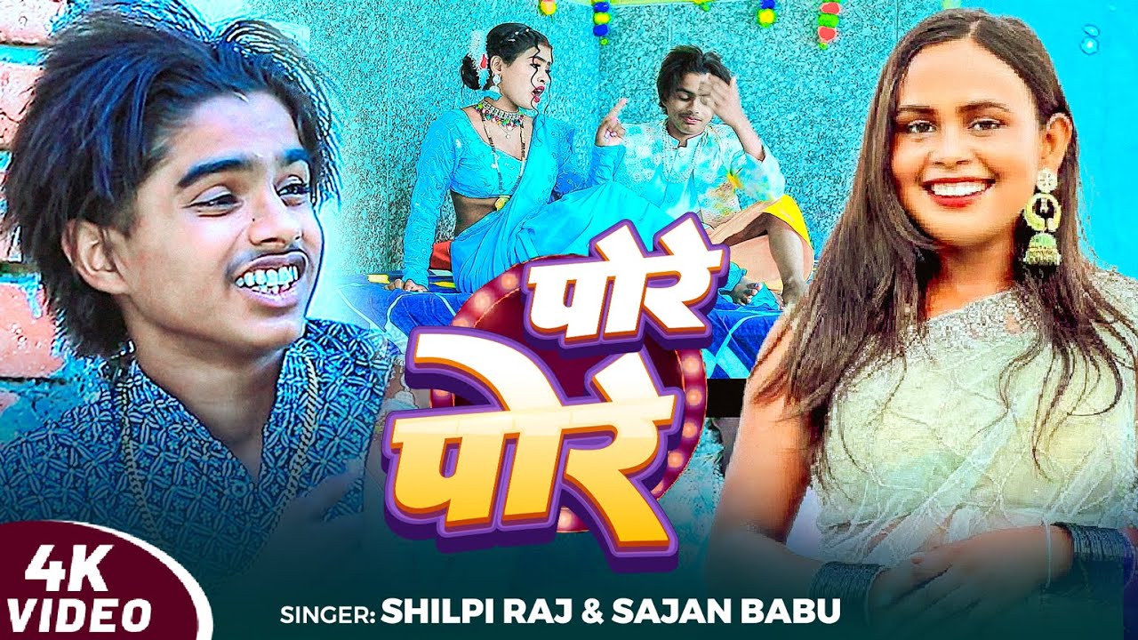 #VIDEO | पोरे पोरे | #Shilpi Raj, #Sajan Babu | pore pore | Bhojpuri Song 2025