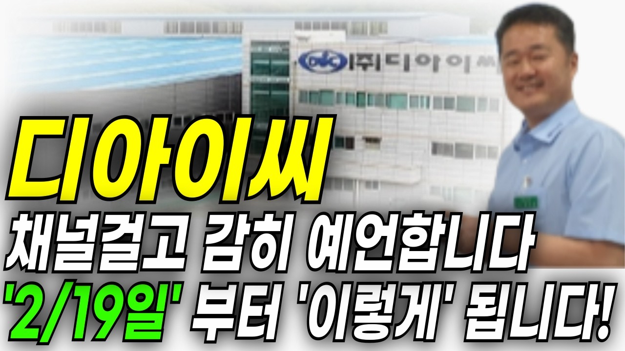 디아이씨 주가 전망입니다. 채널걸고 감히 예언합니다 '2월19일' '명절'지나고 이렇게만 대응하시면 됩니다! 반드시 체크하세요! (목표가,손절가,주가전망, 차트분석,)