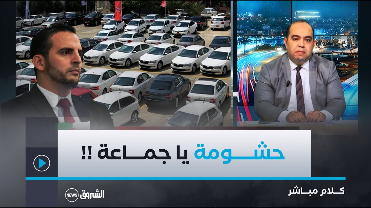 برلماني يكشف الملفّ .. "هذا سبب أزمة السيارات مثلما ردّ عليّ الوزراء!"