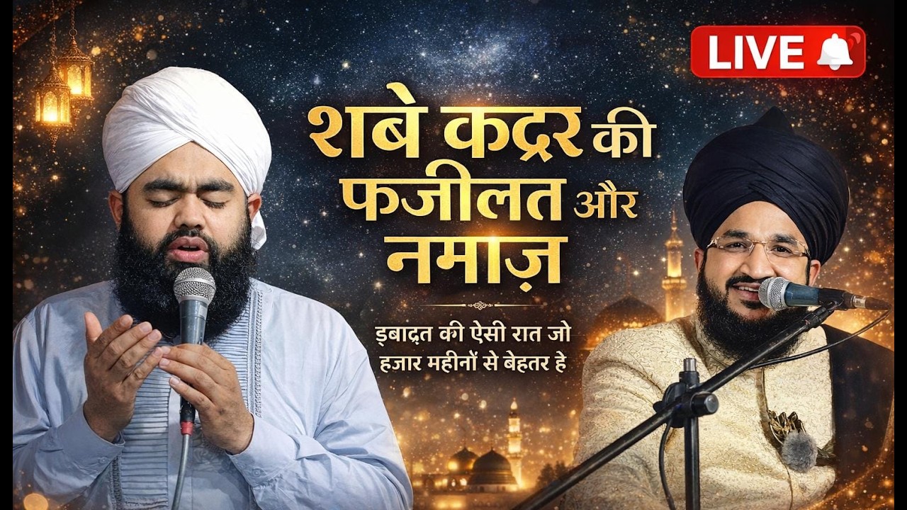 शबे कद्र की फ़ज़ीलत| Shabe qadr ki Namaz Live Mufti Salman Azhari & Sayyad Aminul Qadri