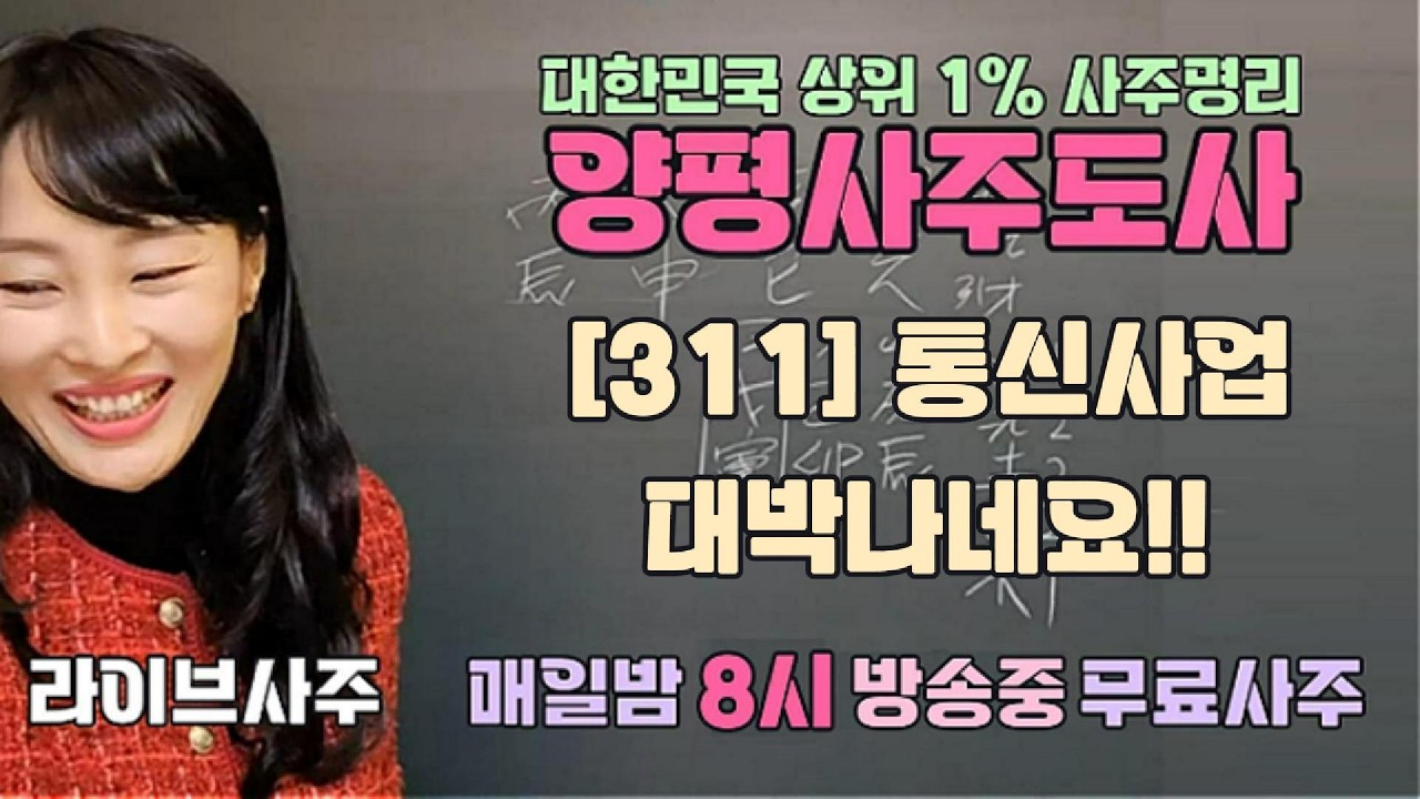 [311] 통신사업 대박나네요 - 매일밤 8시 방송중 무료사주 [양평사주도사] #라이브사주 #사주 #무료사주 #사주라이브 #실시간사주 #양평 #통신사업 #대박