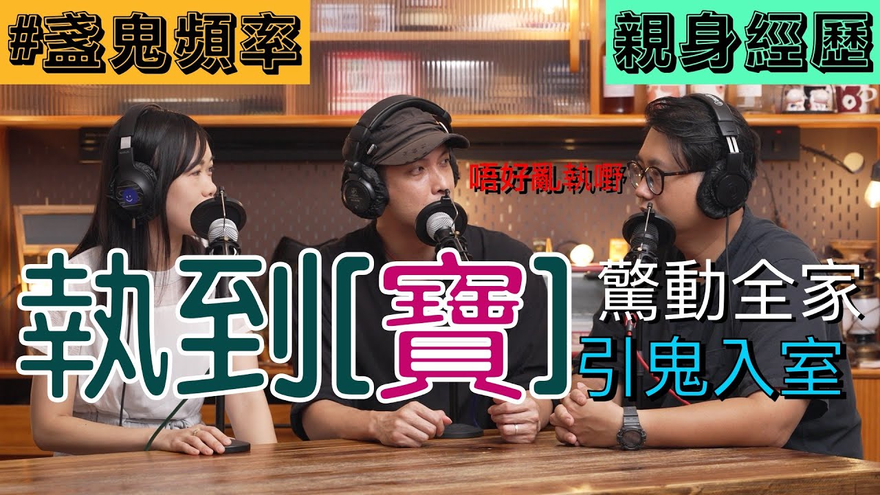 【盞鬼頻率】隨街執到真係「寶」？丨上門嚇壞推銷員丨身故鄰居舊物丨EP7丨廣東話 podcast 播客丨