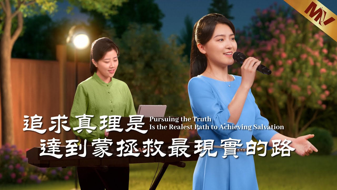 基督教會歌曲《追求真理是達到蒙拯救最現實的路》【詩歌MV】
