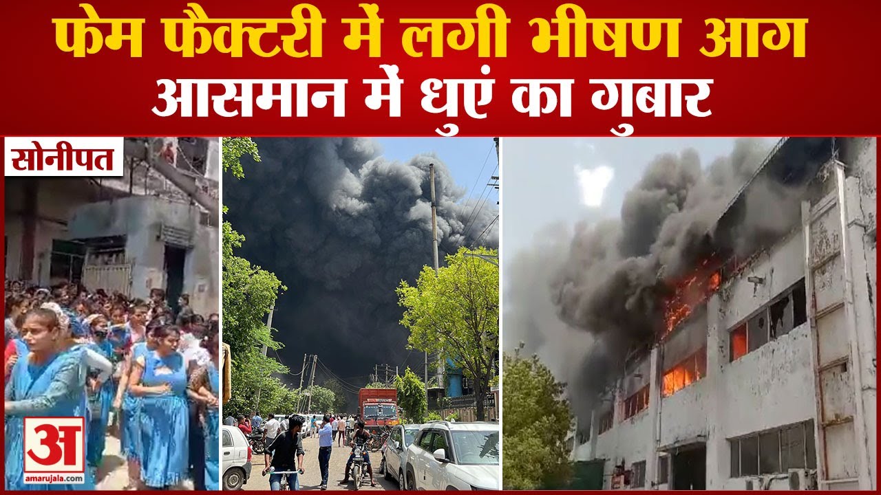 Fierce Fire Broke Out At Fame Factory In Sonipat| फेम फैक्टरी में लगी भीषण आग| Rai Industrial Area