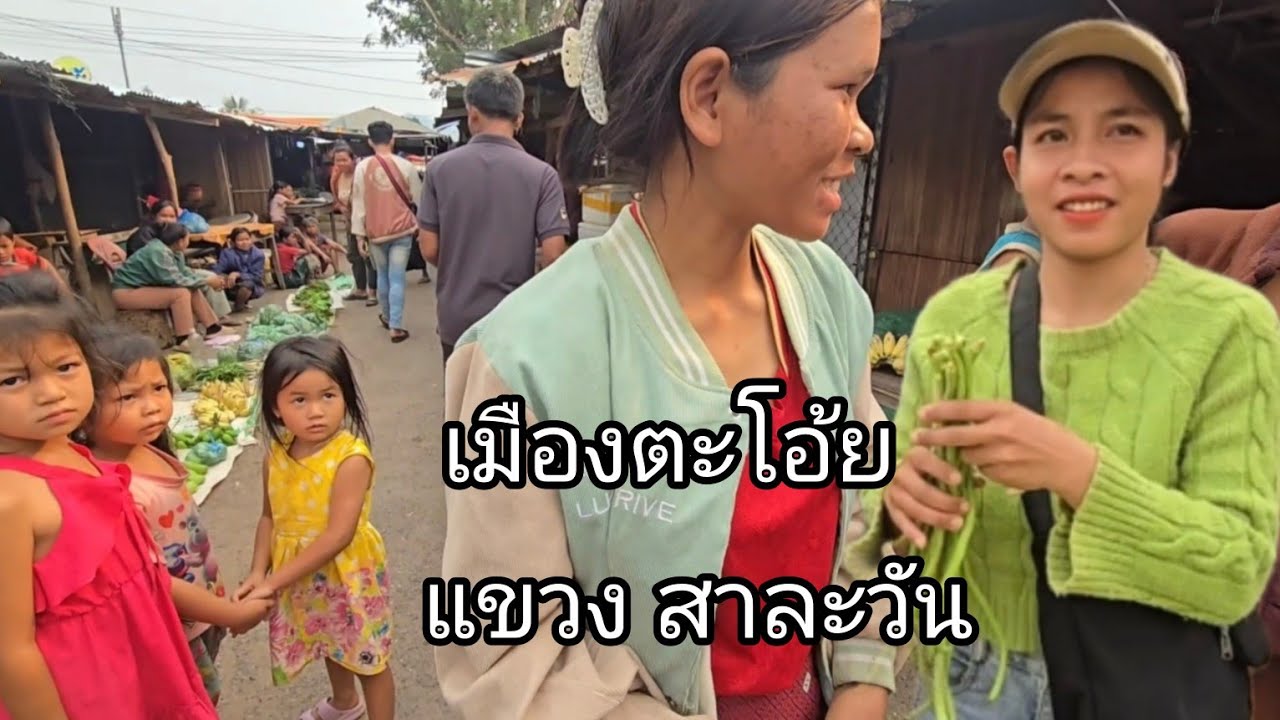 #เที่ยวลาวใต้ ตลาดชนเผ่าเมืองตะโอ้ย วิถีชาวบ้าน เซละนอง #แขวงสาละวัน #สปปลาว #สาวลาว น่ารัก #laos