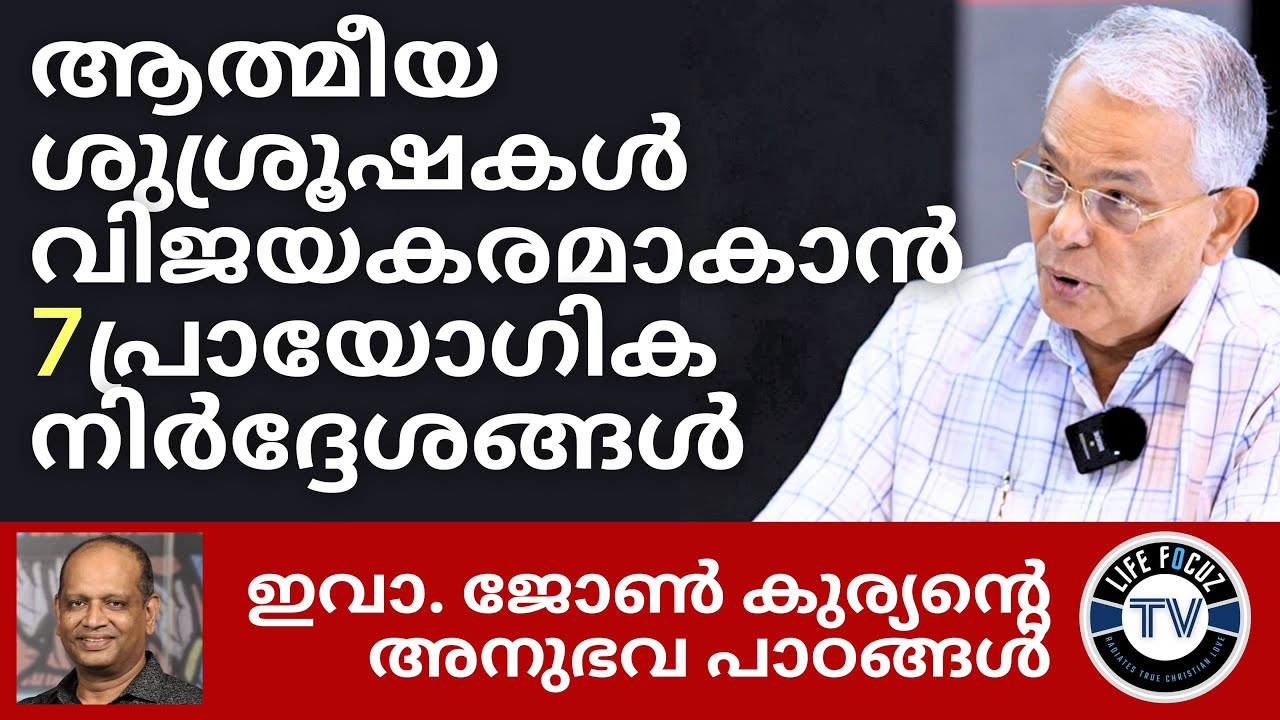 ആത്മീയ ശുശ്രൂഷകൾവിജയകരമാകാൻ 7പ്രായോഗിക നിർദ്ദേശങ്ങൾ | Christian Ministry | JOHN KURIAN | Ipe Cherian