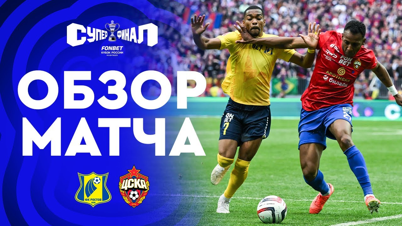 РОСТОВ – ЦСКА, ОБЗОР МАТЧА | FONBET Кубок России 2024/25. Суперфинал