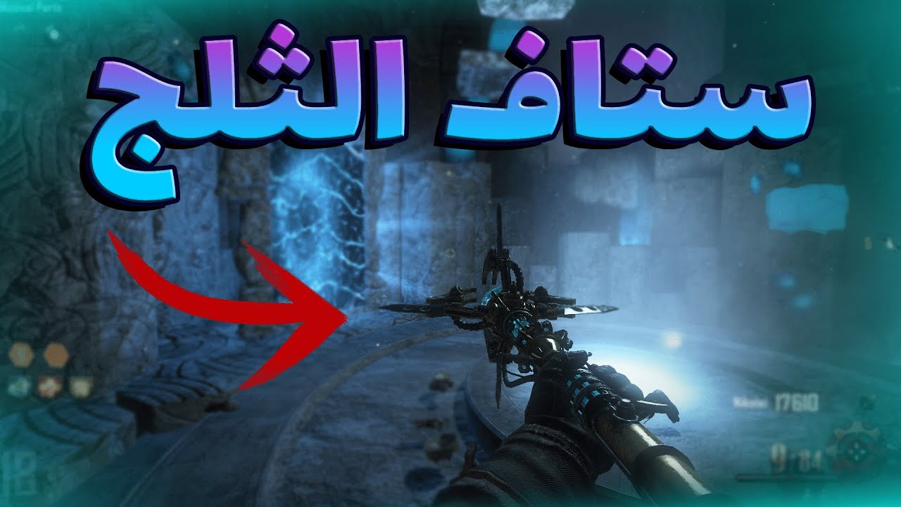بلاك اوبس 2 زومبي #1 | لعبت ماب اورجنس وسويت ستاف الثلج ❄ ، كلام مهم عن القناة 💔!Black ops 2 zombie