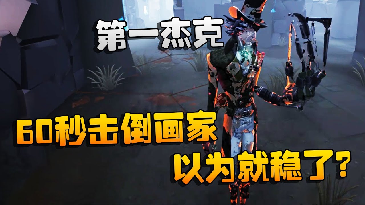 第五人格：大帅观战：第一杰克！60秒击倒画家，以为就稳了？ | Identity V | アイデンティティV