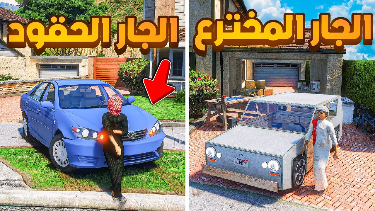 الجار المخترع والجار الحقود !! 😰  | فلم قراند GTA V