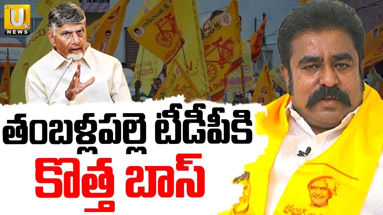 Shankar Yadav as TDP in-charge of Tamballapalle | తంబళ్లపల్లె టీడీపీకి కొత్త బాస్‌ | ITS UTV