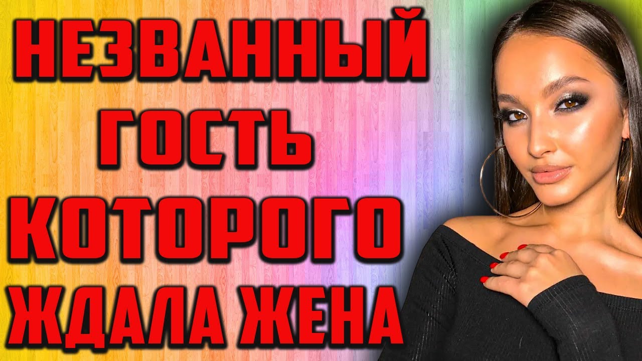 Незванный гость -история из жизни