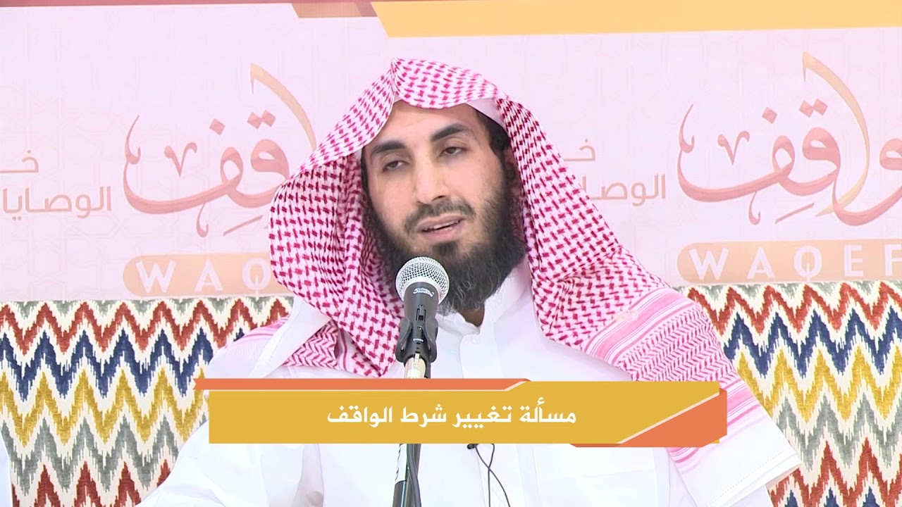 #ديوانية_واقف | مسألة تغيير شرط الواقف د. سلطان بن ناصر الناصر .