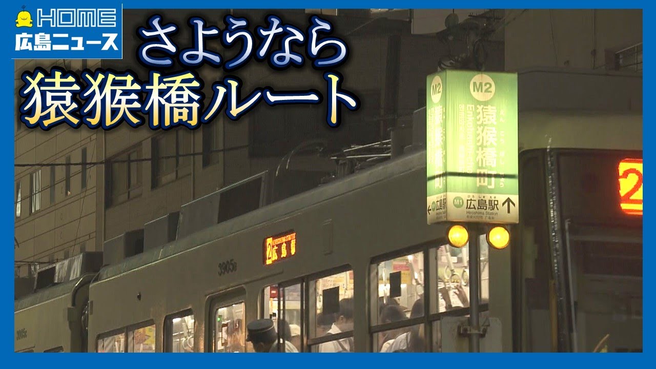 【駅前大橋ルート開業】113年の歴史に幕 猿猴橋ルートに惜しむ声「1つの区切り」｜HOME広島ニュース