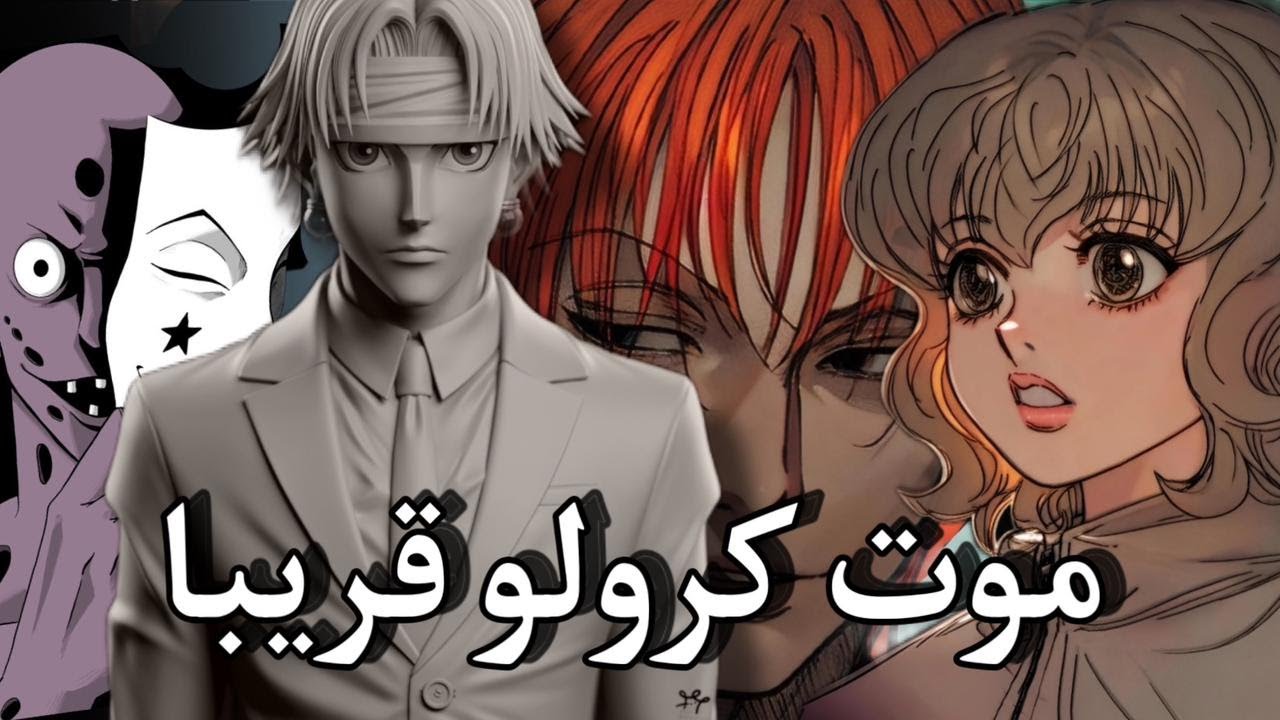 مانجا هنتر الفصل 405\406 - من أدخل هيسوكا لطبقة الأولى