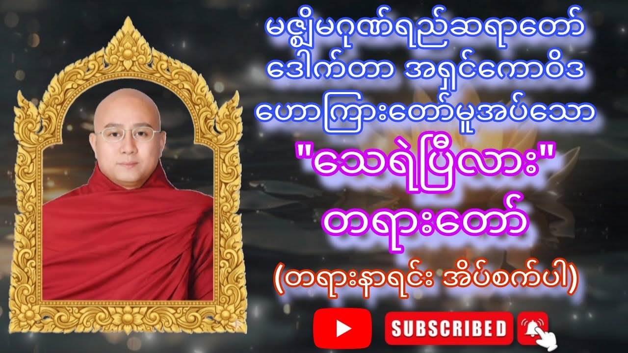 မဇ္ဈိမဂုဏ်ရည်ဆရာတော် ဒေါက်တာ အရှင်ကောဝိဒ ဟောကြားတော်မူအပ်သော - 