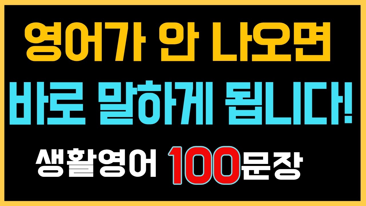 생활영어 100문장 반복듣기 | 한글발음 | 미국인이 매일 쓰는 영어 | 기초영어