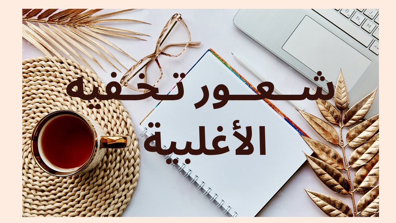 اهداف السنة الجديدة ، كيف اتغلب على شعور عدم الانجاز !