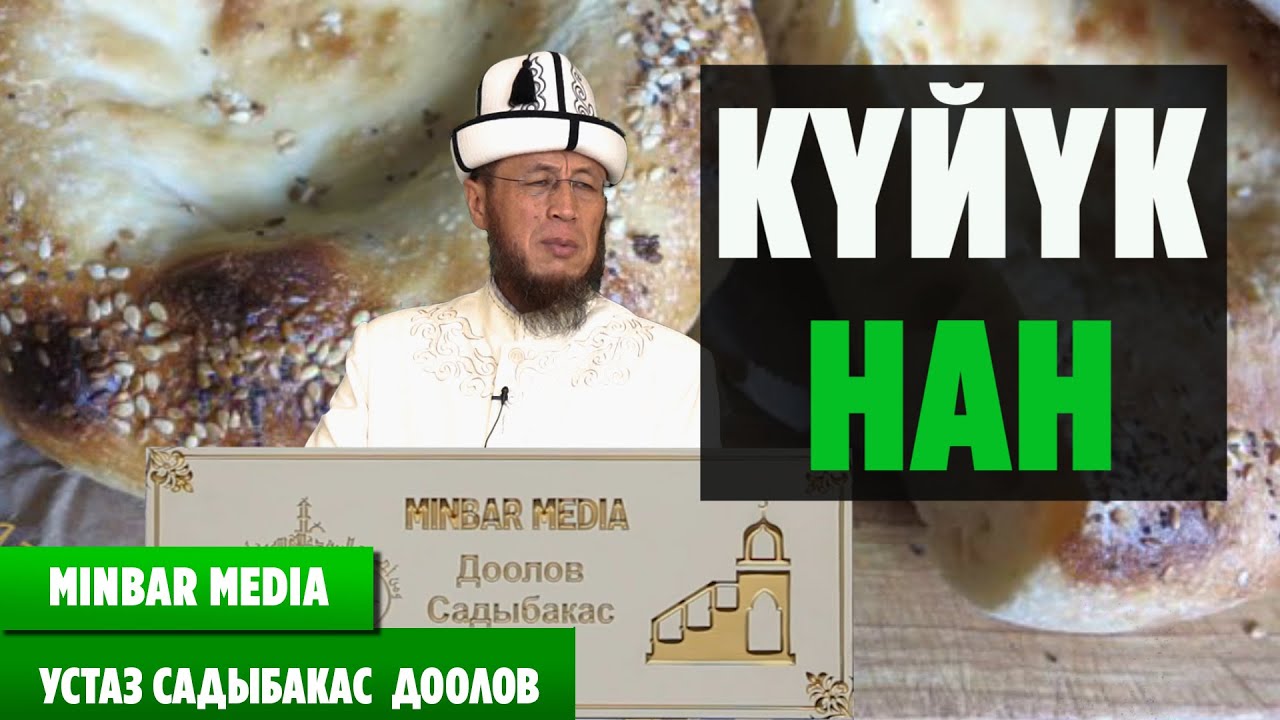 Садыбакас ажы Доолов Тема: Күйүк нан