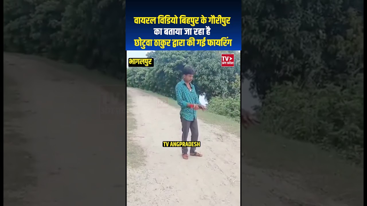 वायरल विडियो बिहपुर के गौरीपुर का बताया जा रहा है. युवक छोटुवा ठाकुर बताया जा रहा है