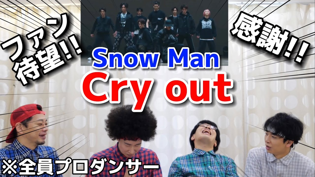 プロダンサーがSnow Manの「Cry out」のダンスを見ての反応
