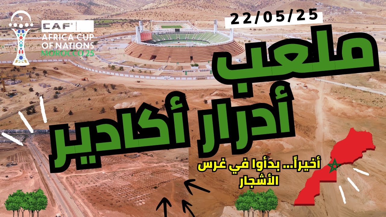🏟️ ملعب أدرار أكادير يتجدد لكأس إفريقيا 2025 🌿 | أعمال التشجير والتجهيزات من السماء | درون 4K