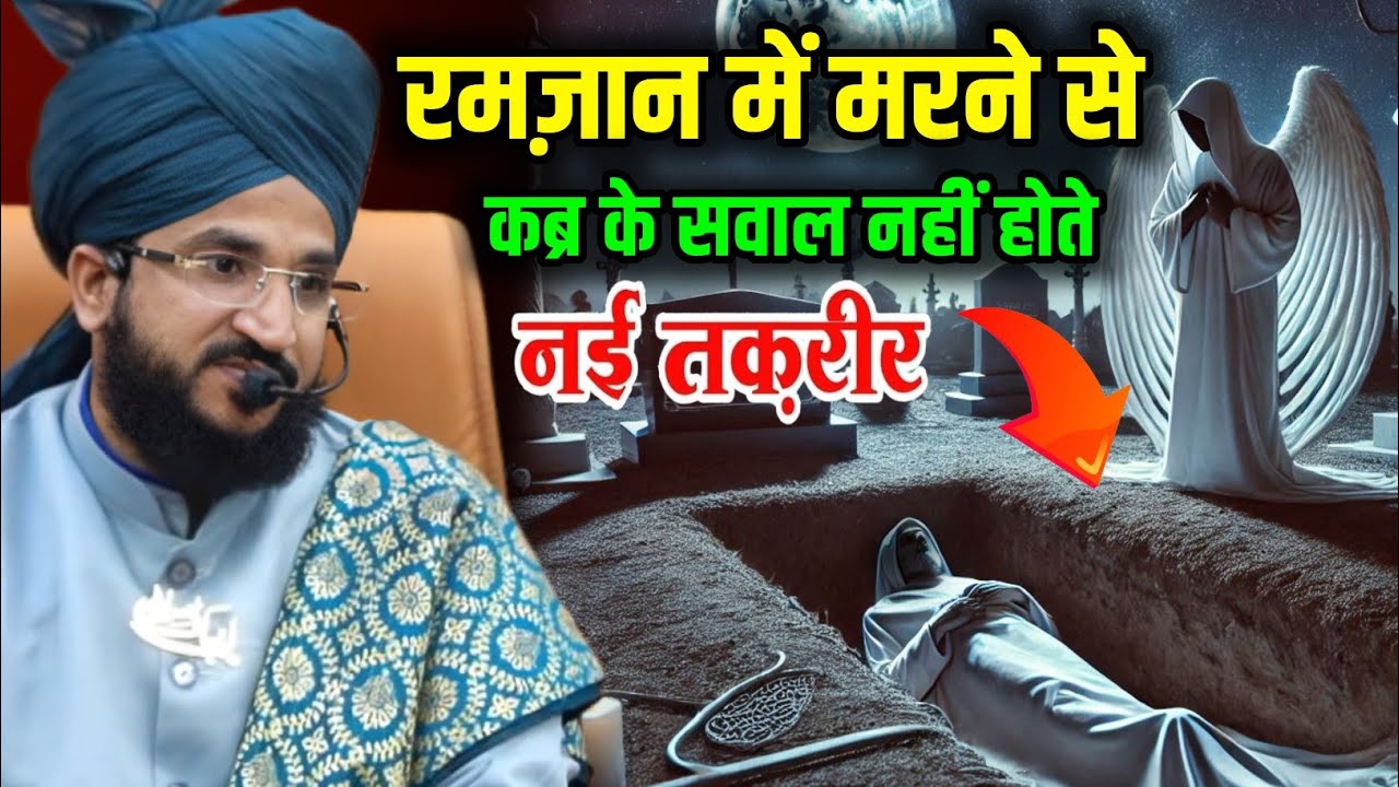 रमज़ान में मरने वालो का कब्र में सवाल क्यो नही होते | जानकार हैरान हो जाओगे | By Mufti Salman Azhari