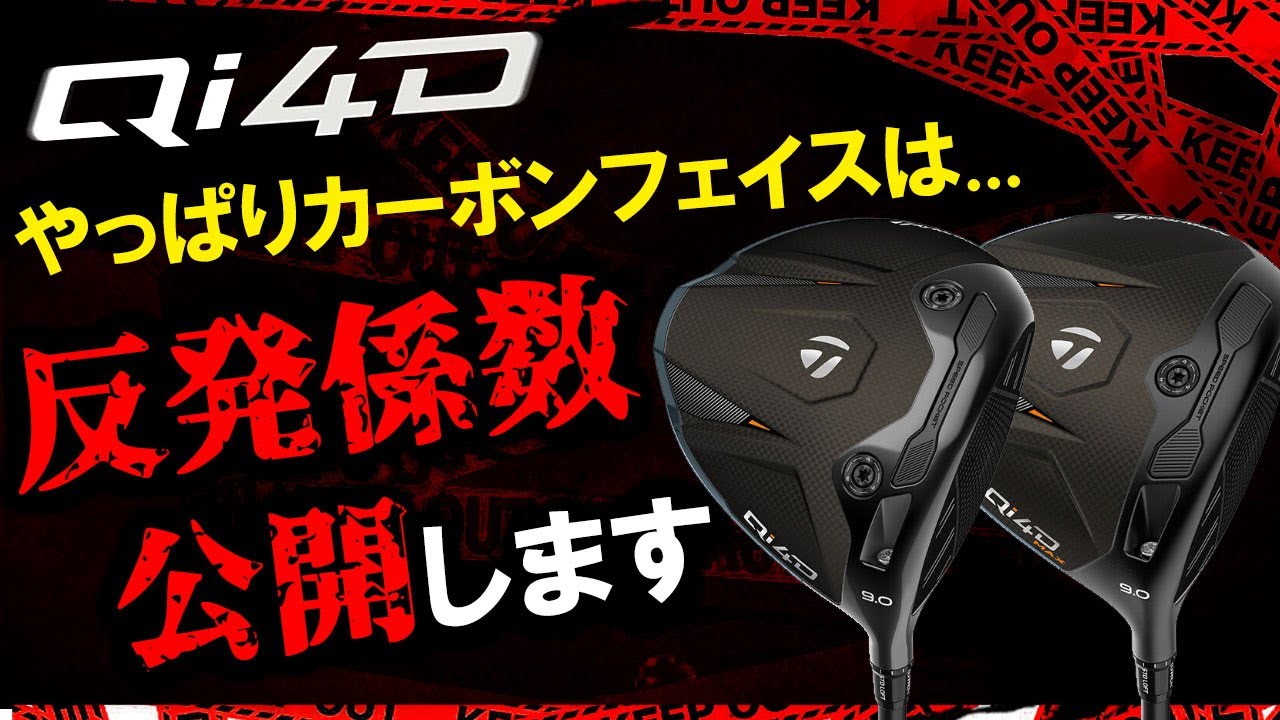 この組み合わせがエグいって！2026最新テーラーメイド【Qi4D】シリーズ2機種！禁断の反発係数を公開！プロなら試打すれば違いがわかるはず！TaylorMade Qi4D