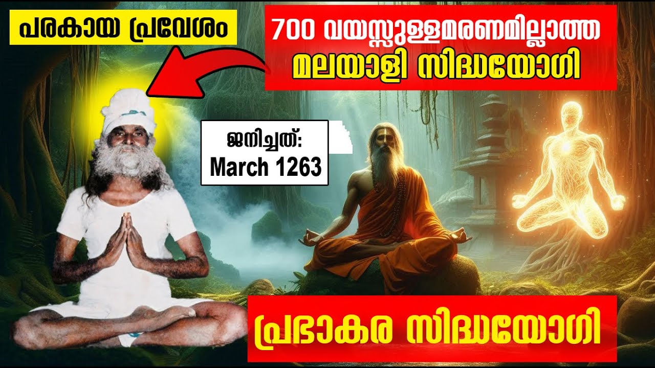 700 വര്‍ഷം ആയി ജീവിക്കുന്ന മലയാളി സിദ്ധന്‍| Siva prabhakara Siddha Yogi| ശിവ പ്രഭാകര സിദ്ധയോഗി