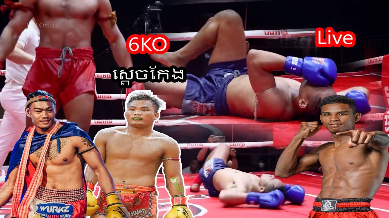 ស្តេចកែងគុនខ្មែរ ឈឿន ល្វៃ​ ផល សោភ័ណ្ឌ ពេជ្រ សម្បត្តិ 6KO By Elbow Kun Khmer Cambodia