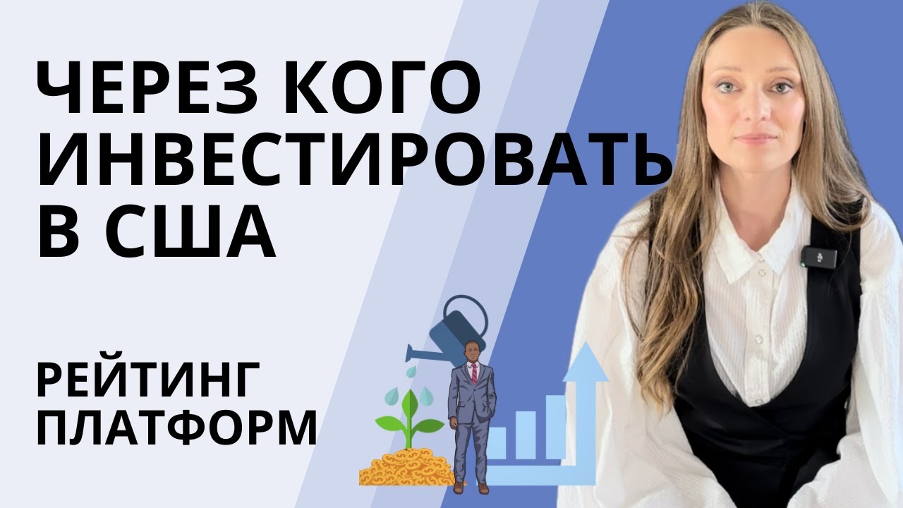 Через кого инвестировать в Америке | Выбор брокерской платформы