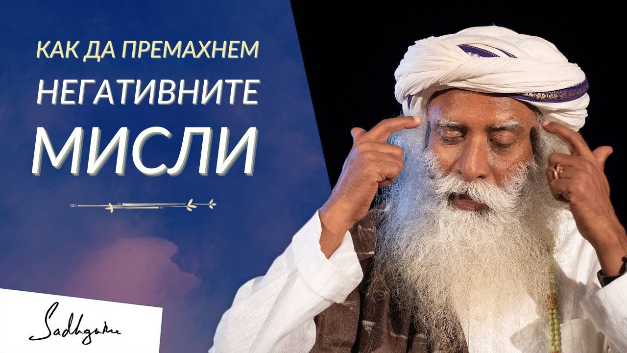 Как да Премахнем Негативните Мисли  - Садгуру на Български
