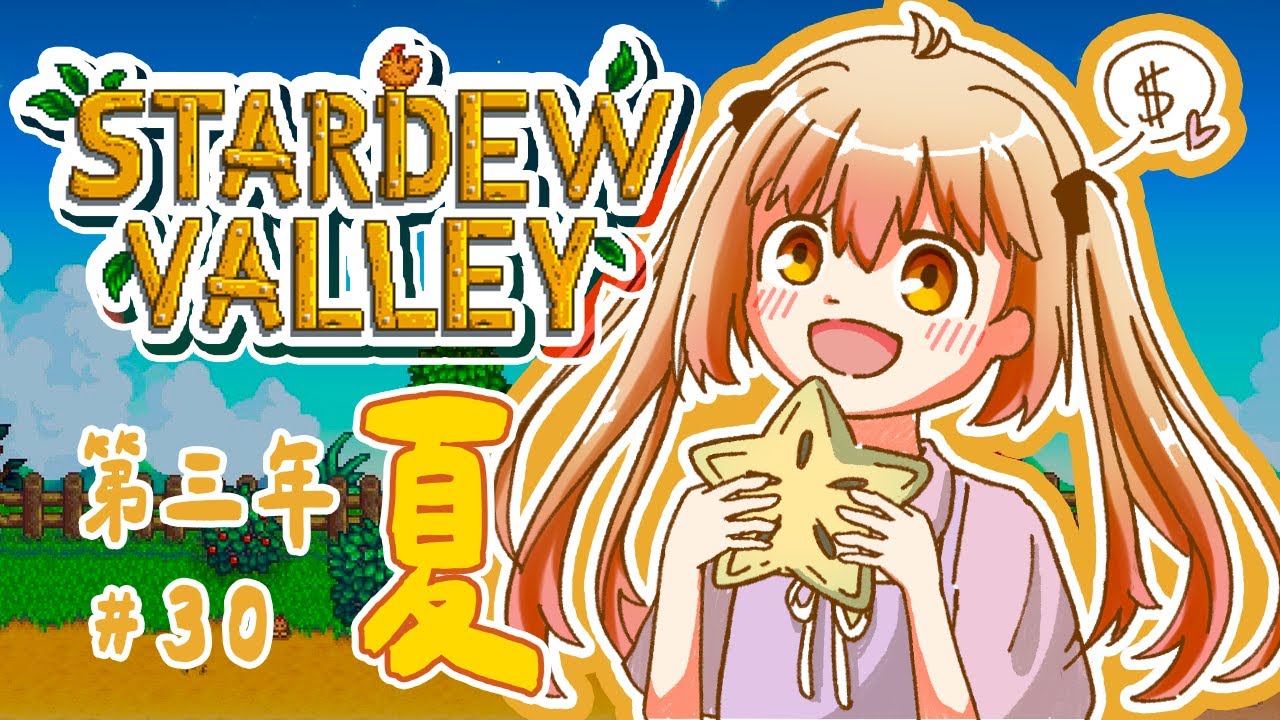 【Stardew Valley 星露谷物語】睡眠導入｜休息一下... #30｜澄花ハク