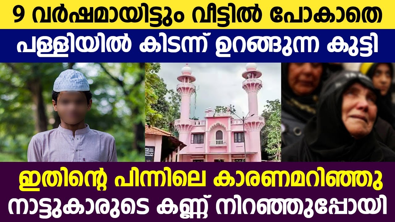 9 വർഷമായിട്ടും വീട്ടിൽ പോകാതെ പള്ളിയിൽ കിടന്ന് ഉറങ്ങുന്ന കുട്ടി #latestislamicspeech