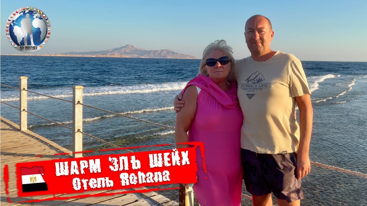 Шарм-эль-Шейх 🇪🇬 Египет. Rehana Sharm Resort. Бюджетный отель. Обзор @a.dventurist​