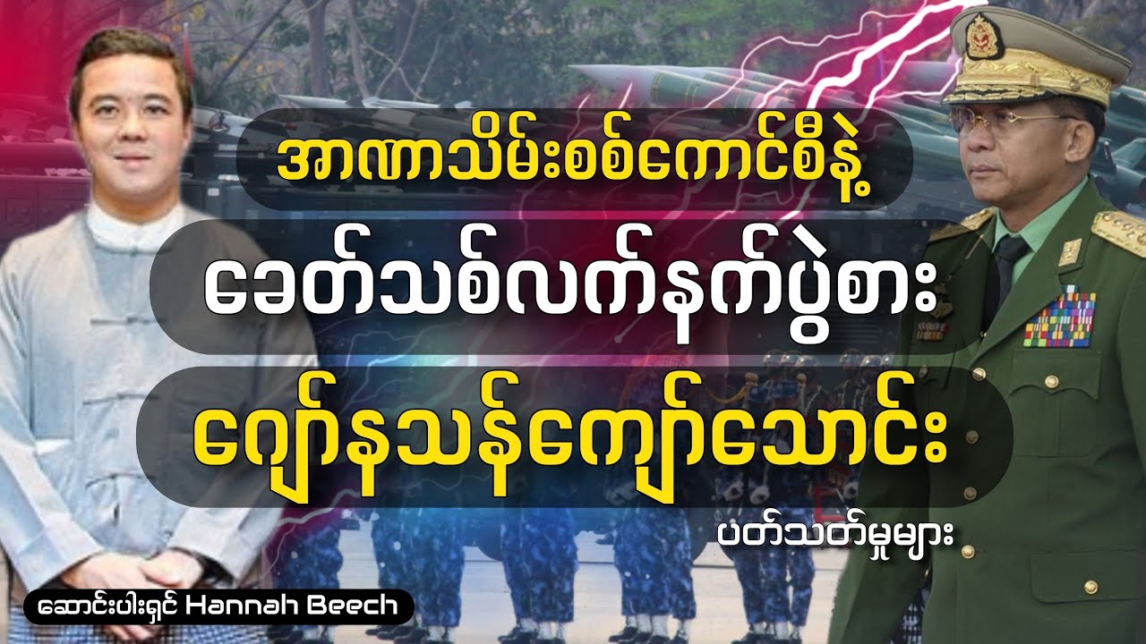 ခေတ်သစ်လက်နက်ပွဲစား ဂျော်နသန်ကျော်သောင်း / Hannah Beech