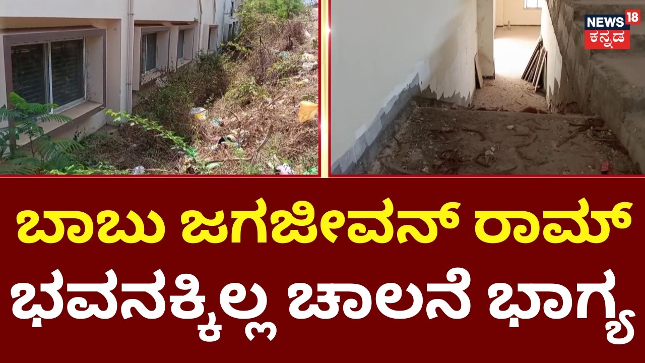Babu Jagjivan Ram Bhavan Left Incomplete | 8 ವರ್ಷ ಕಳೆದ್ರೂ ಕಟ್ಟಡದ ಕೆಲಸ ಮುಗಿಸಿಲ್ಲ | Chitradurga