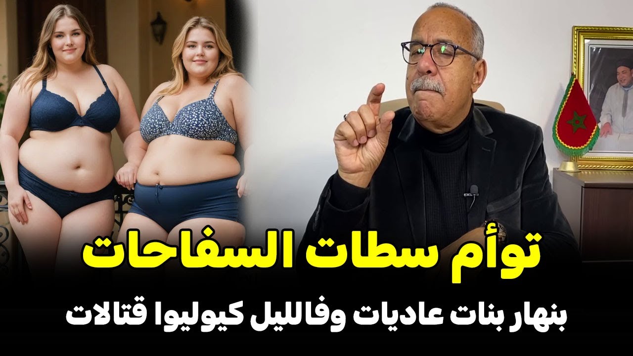 عبد القادر خراز يحكي... قصة توأم سطات بنهار بنات عاديات وفالليل كيوليوا قتالات