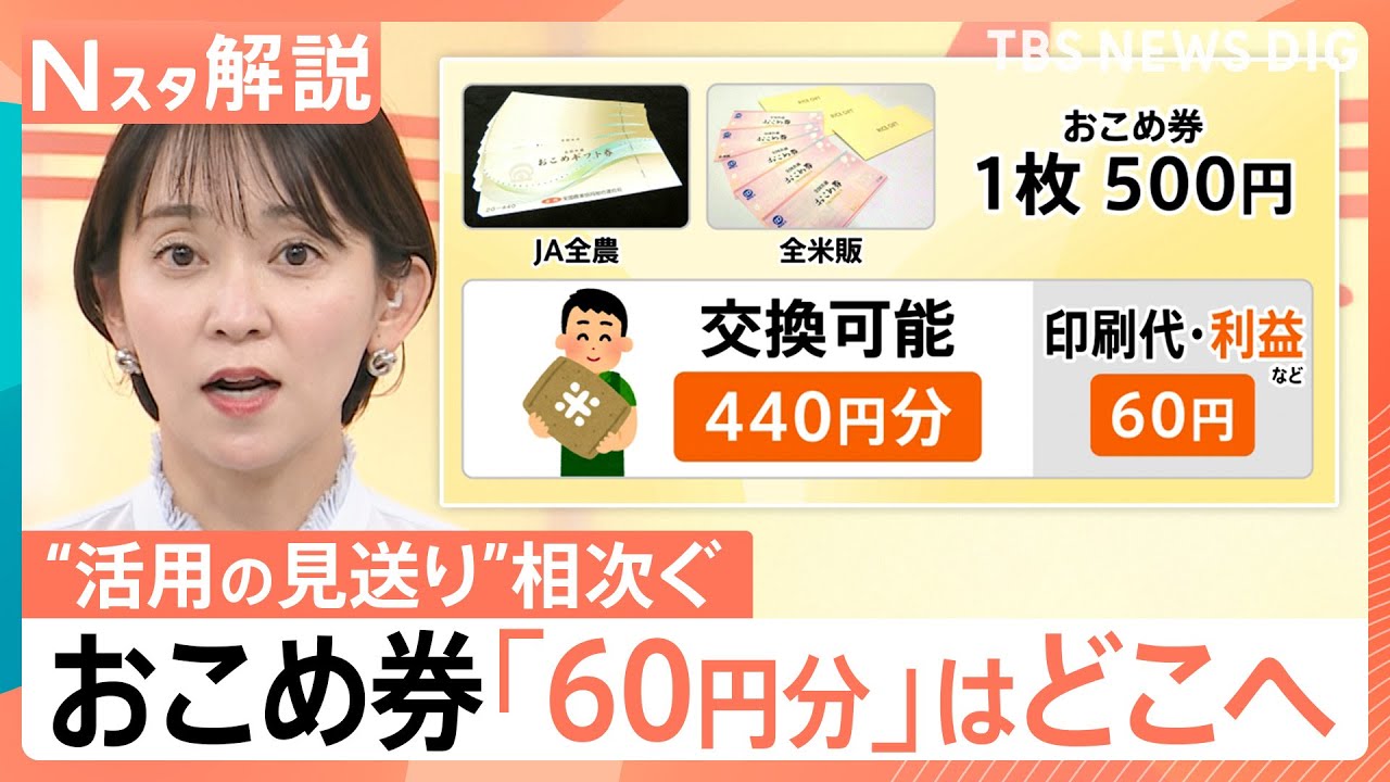 【物価高対策の「おこめ券」】1枚500円なのに交換は440円分&hellip;農水大臣がこだわる理由、百貨店商品券との違い【Nスタ解説】｜TBS&nbsp;NEWS&nbsp;DIG