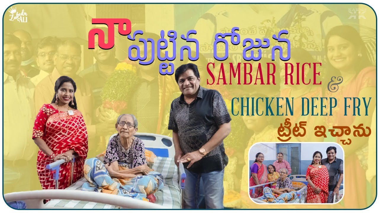 నా పుట్టిన రోజున SAMBAR RICE & CHICKEN DEEP FRY ట్రీట్ ఇచ్చాను || Zubeda Ali